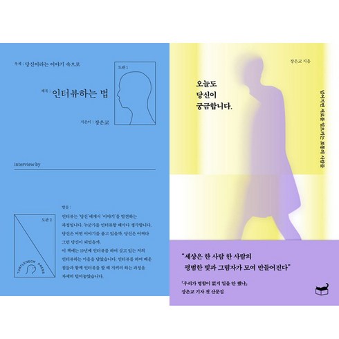 인터뷰하는법 - 장은교 2권세트 - 인터뷰하는 법 ＋ 오늘도 당신이 궁금합니다