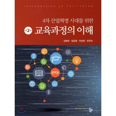 교육과정의이해 - 교육과정의 이해, 공동체, 김병희,정길영,차상희,은은숙 공저