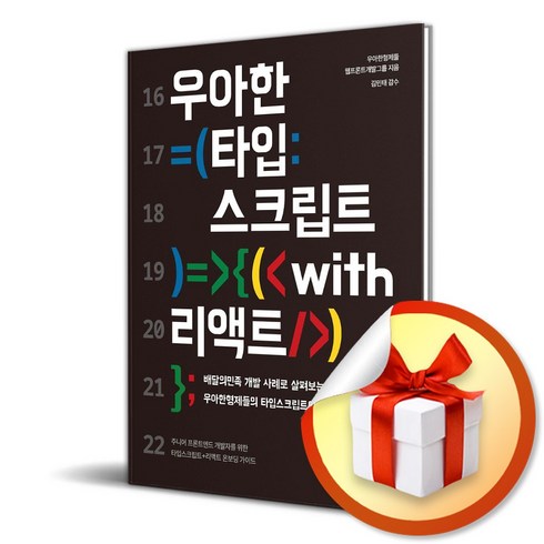 우아한 타입스크립트 with 리액트 (이엔제이 전용 사 은 품 증 정)