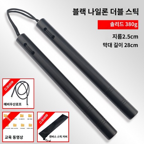 쌍절곤 베어링 호신용 절권도 연습 무술 플라스틱, A.블랙 나일론 380g  선물