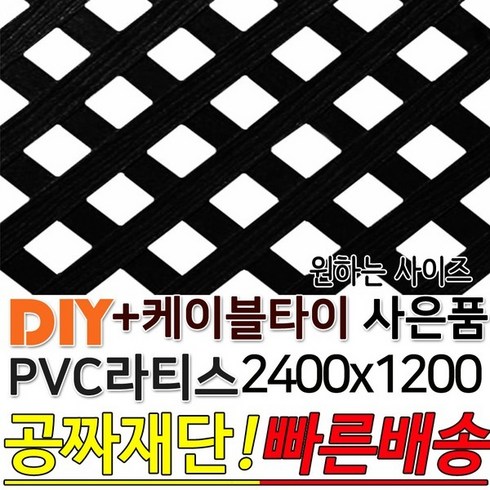 라티스 - PVC 라티스 2400x1200 블랙 +케이블타이8ea, PVC 라티스 2400x1200 블랙 70x70