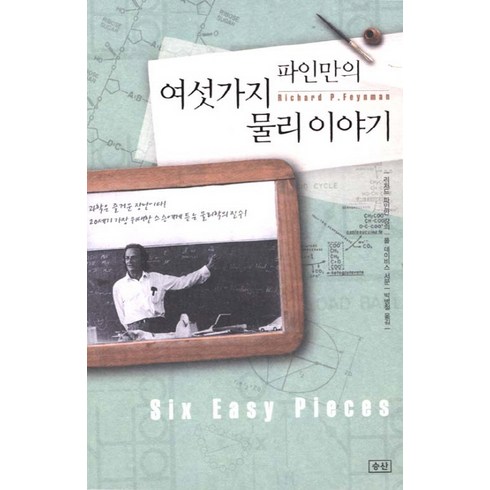 파인만의여섯가지물리이야기 - 파인만의 여섯가지 물리 이야기, 승산, 리처드 필립 파인만