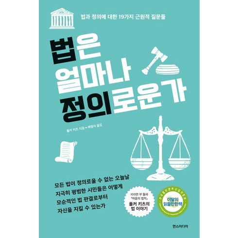 법의주인을찾습니다 - 법은 얼마나 정의로운가:법과 정의에 대한 19가지 근원적 질문들, 한스미디어, 법은 얼마나 정의로운가, 폴커 키츠(저),한스미디어