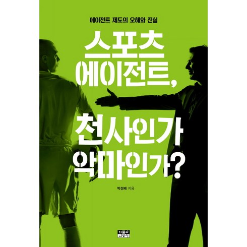 스포츠 에이전트 천사인가 악마인가?:에이전트 제도의 오해와 진실, 인물과사상사, 박성배