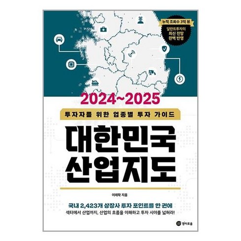 2024-2025 대한민국 산업지도 + 쁘띠수첩 증정, 경이로움, 이래학