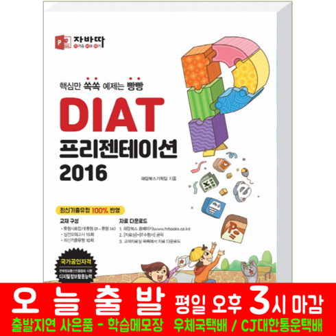 자바따 DIAT 프리젠테이션 2016 (일반형) 해람북스