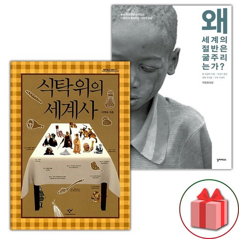 왜세계의절반은굶주리는가? - (선물) 식탁 위의 세계사 + 왜 세계의 절반은 굶주리는가? 세트