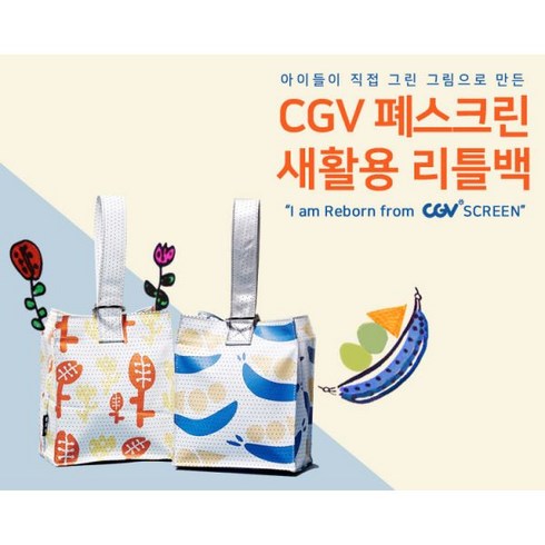 CGV 폐스크린 새활용 리틀백