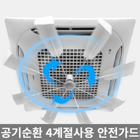 천장실링팬 - 천장형 에어컨 실링팬 시스템 공기순환 바람막이 직바람 차단, 1개