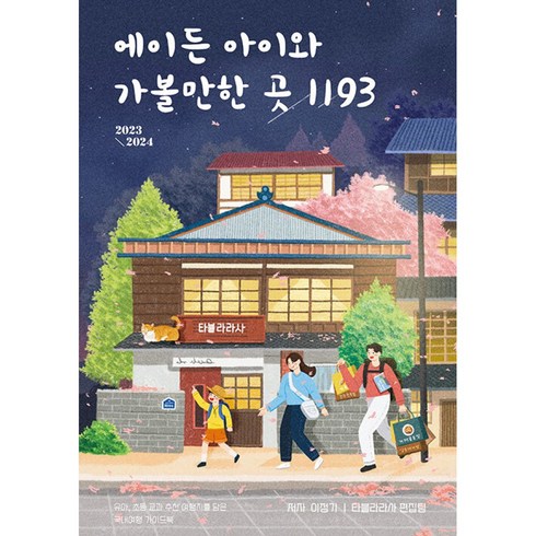 에이든아이와 - 에이든 아이와 가볼 만한 곳 1193 -2023-2024, 이정기,타블라라사 저, 타블라라사