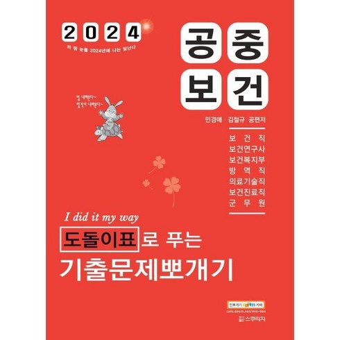 2024 민경애 공중보건 도돌이표로 푸는 기출문제뽀개기, 스쿠리지