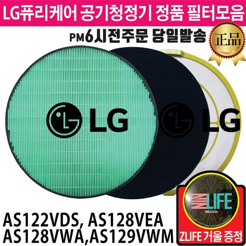 LG 퓨리케어 공기청정기 정품 필터 AS122VDS AS128VEA AS128VWA AS129VWM (즐라이프거울 무기한증정), 2.초미세먼지 필터