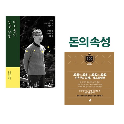 돈의 속성 300쇄 리커버 - 이시형의 인생 수업 + 돈의 속성 300쇄 리커버 (전2권), 특별한서재