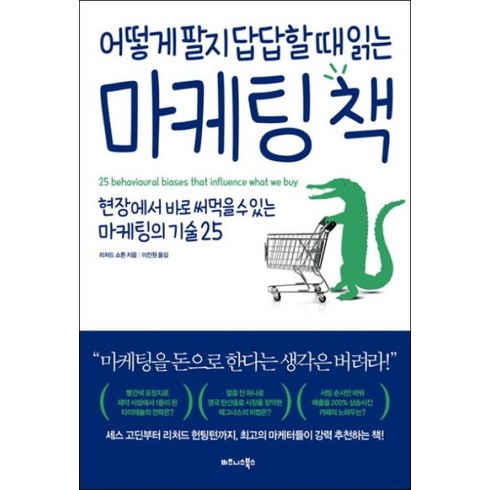 마케팅도서 - 어떻게 팔지 답답할 때 읽는 마케팅 책:, 비즈니스북스, 리처드 쇼튼