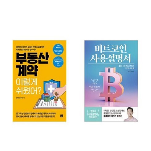 비트코인사용설명서 - 하나북스퀘어 부동산 계약 이렇게 쉬웠어+비트코인 사용설명서