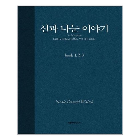 신과 나눈 이야기 - 합본 (마스크제공)