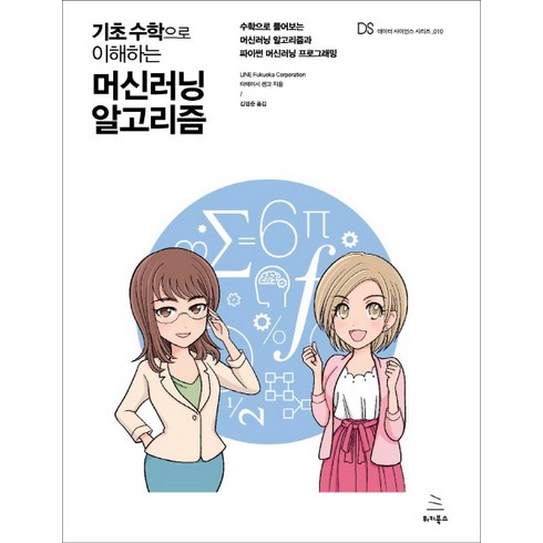 파이썬머신러닝 - 기초 수학으로 이해하는 머신러닝 알고리즘:수학으로 풀어보는 머신러닝 알고리즘과 파이썬 머신러닝 프로그래밍, 위키북스