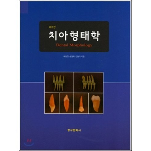 치아형태학 제3판, 청구문화사, 배봉진