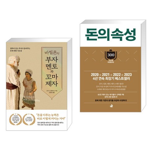 돈의 속성 300쇄 리커버 - 바빌론의 부자 멘토와 꼬마 제자 + 돈의 속성 300쇄 리커버 (전2권), 퍼스트펭귄