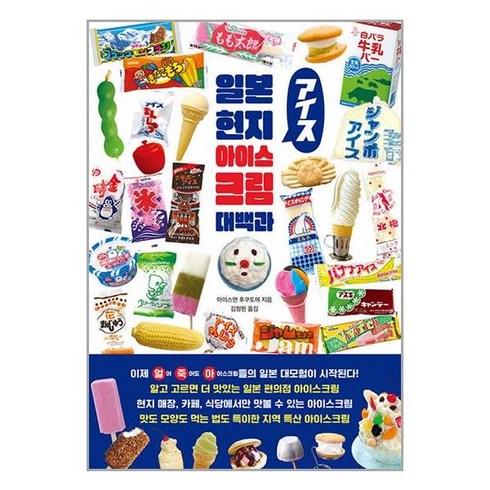 일본 현지 아이스크림 대백과 / 클# 비닐포장**사은품증정!!# (단권+사은품)