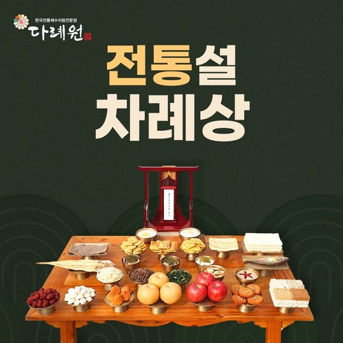 전통 설 차례상 (다례원) 전통 설 차례상 제사음식 당일조리 당일배송 4-6인용 29품목 제사상차림 기타즉석요리