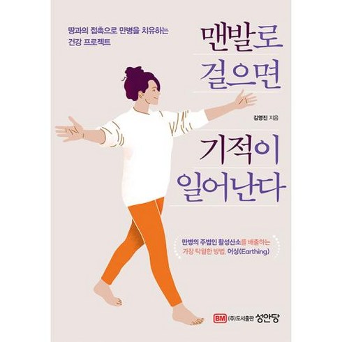 맨발로 걸으면 기적이 일어난다:땅과의 접촉으로 만병을 치유하는 건강 프로젝트, 성안당, 맨발로 걸으면 기적이 일어난다, 김영진(저),성안당,(역)성안당,(그림)성안당, 김영진