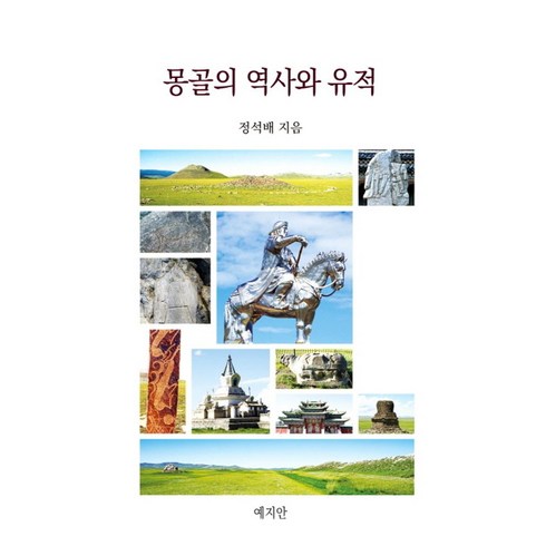 몽골의 역사와 유적, 예지안, 정석배(저),예지안,(역)예지안,(그림)예지안