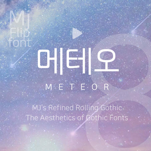 mj폰트 - Mj메테오 MjMeteor TTF 폰트