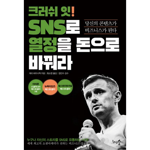 크러쉬 잇! SNS로 열정을 돈으로 바꿔라:당신의 콘텐츠가 비즈니스가 된다, 천그루숲, 게리 바이너척