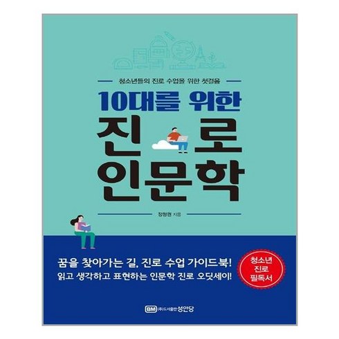 청소년을위한진로인문학 - [성안당] 10대를 위한 진로 인문학 (마스크제공), 단품