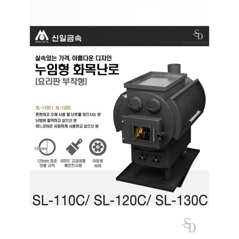 2023년 가성비 최고 캠핑용요리판부착 화목난로 - 신일금속 누임형 요리판부착 화목난로 SL-110C 120C 130C, SL-110C(20평형)