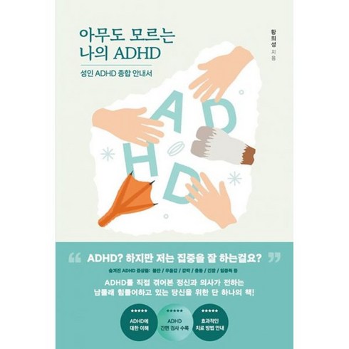 아무도모르는나의adhd - 밀크북 아무도 모르는 나의 ADHD 성인 ADHD 종합안내서, 도서
