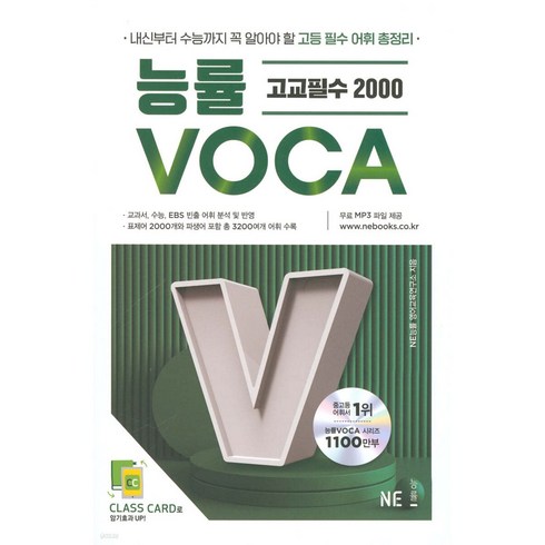 능률보카고교필수 - 능률보카(Voca) 고교 필수편:새 교육과정을 반영한 고교 필수 어휘 총정리, 영어영역, 고등학생, NE능률