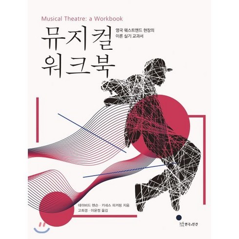 세계뮤지컬의이해 - 뮤지컬 워크북:영국 웨스트엔드 현장의 이론 실기 교과서, 연극과인간, 데이비드 헨슨,키네스 피커링 공저/고희경,이윤정 역