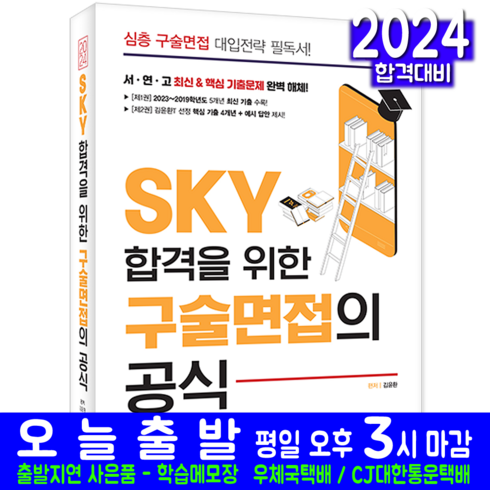 SKY 서울대 연세대 고려대 구술면접 공식 책 교재 대입 입학 2024