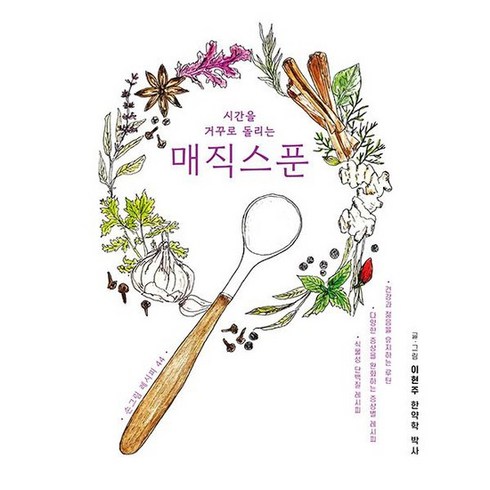 매직스푼 : 시간을 거꾸로 돌리는, 도서