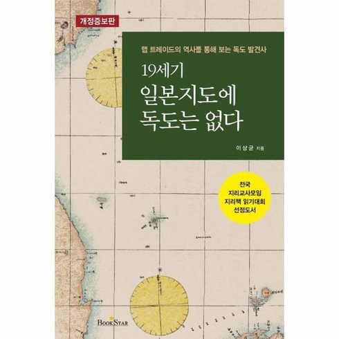 19세기일본지도에독도는없다 - 19세기 일본 지도에 독도는 없다 맵 트레이드의 역사를 통해 보는 독도 발견사 개정증보판, 상품명