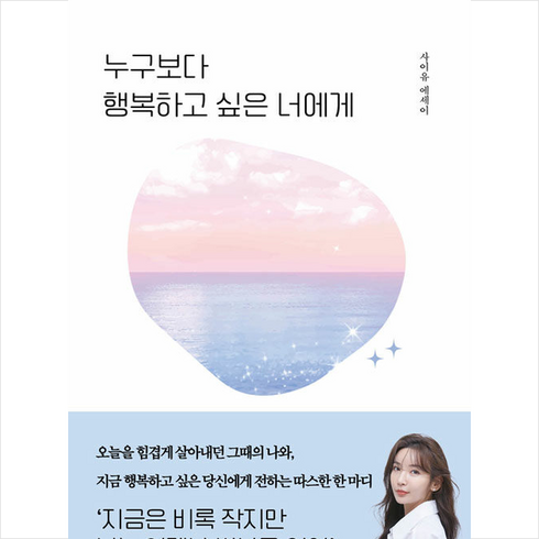 누구보다 행복하고 싶은 너에게 + 쁘띠수첩 증정, 마인드셋, 사이유