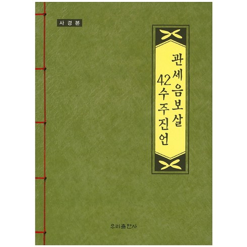 관세음보살보문품 - 관세음보살 42수주진언(사경본), 우리출판사