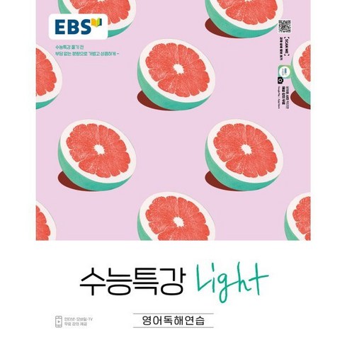 수능특강영어 - EBS 수능특강 Light 고등 영어독해연습(2024):수능특강 풀기 전 부담없는 분량으로 가볍고 상큼하게, 영어영역, EBS한국교육방송공사