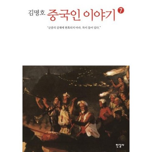 중국인 이야기 7, 김명호, 한길사