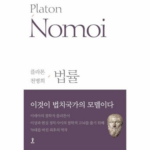 플라톤전집6 법률 원전으로 - 플라톤, 단품, 단품