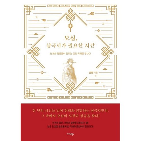 오십 삼국지가 필요한 시간:난세의 영웅들이 전하는 삶의 지혜를 만나다, 미다스북스, 은파 저