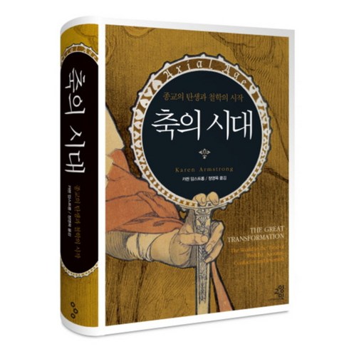 [제이북스] 축의 시대 (종교의 탄생과 철학의 시작) (양장), 상세 설명 참조, 상세 설명 참조