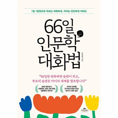 66일인문학대화법 - 웅진북센 66일 인문학 대화법 1일 1문장으로 부모는 따뜻하게 아이는 단단하게 자라는, One color | One Size, One color | One Size