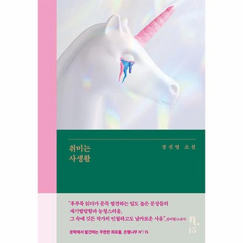 취미는 사생활 은행나무 시리즈 N 15 양장, 상품명