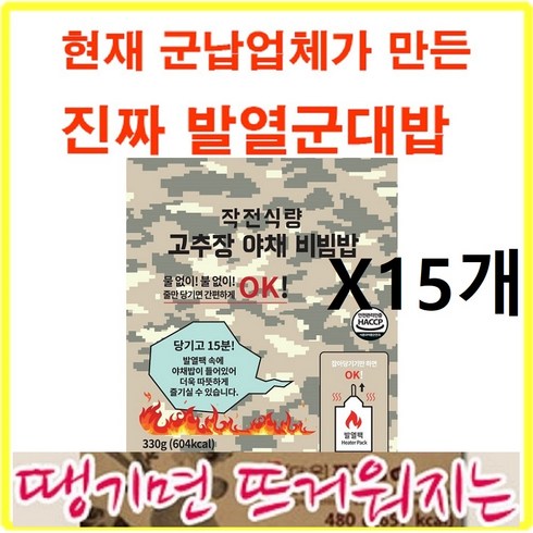 줄만 땡기면 뜨거운지는~ 군납 원터치 발열전투식량 작전식량 고추장야채비빔밥(15개) 발열도시락, 330g, 15개