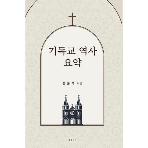 한역사학자가쓴성경이야기 - 기독교 역사 요약, CLC