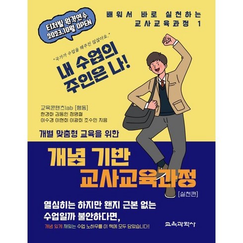 개념 기반 교사교육과정 실천편 : 개별 맞춤형 교육을 위한, 한경화,김동인,정명철,이수경,이현희,이광희,조수민 공저, 교육과학사