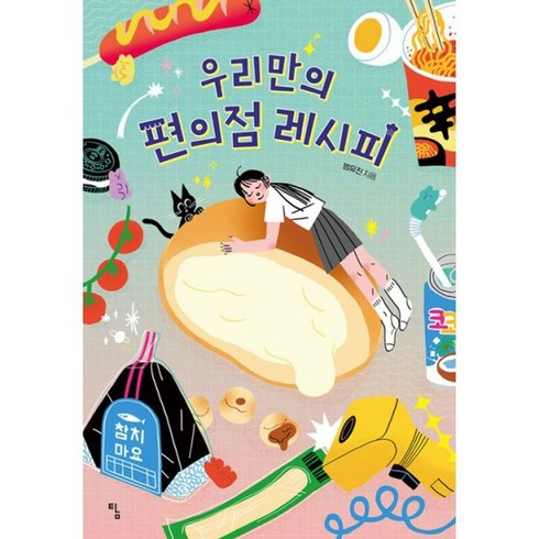 우리만의편의점레시피 - 밀크북 우리만의 편의점 레시피, 도서